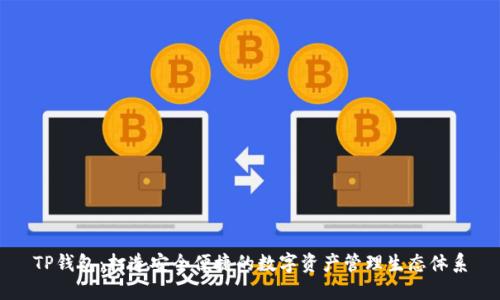 TP钱包：打造安全便捷的数字资产管理生态体系