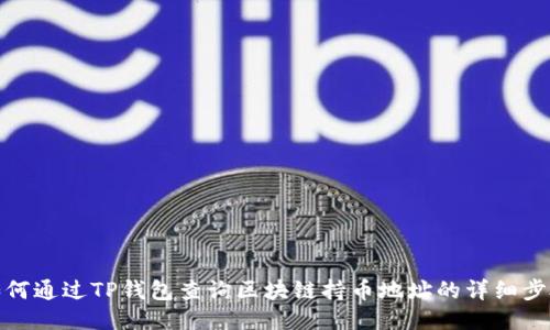 如何通过TP钱包查询区块链持币地址的详细步骤