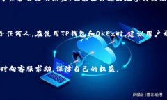 xiaotietp钱包与okex发的红包怎么领/xiaotietp钱包,