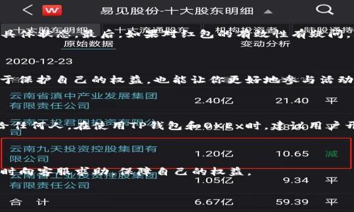 xiaotietp钱包与okex发的红包怎么领/xiaotie

tp钱包, okex, 红包领取, 数字货币, 钱包教程/guanjianci

一、TP钱包与OKEx简介

在数字货币的繁荣中，钱包和交易所的角色至关重要。TP钱包是一款支持多种主流币种的数字货币钱包，它提供了安全、高效的资产管理服务。用户可以通过TP钱包进行数字货币的存储、转账、兑换等操作。而OKEx作为全球领先的数字资产交易平台，囊括了现货、期货、合约等多种交易形式。为了吸引更多的用户，TP钱包与OKEx不时推出一些促销活动，例如红包活动，使得用户在享受交易所服务的同时，还可以获得一些额外的收益。

二、红包活动的背景

红包活动是近年来数字货币市场中非常普遍的一种市场营销手段，尤其是在中国市场。通过红包活动，用户可以获取到一定数量的数字货币，用于后续的投资或者交易。这样的活动不仅能够提升用户的参与度，也能够增进用户对平台的认知和信任。TP钱包与OKEx的红包活动，通常会设置一些简单的参与条件，例如关注官方账号、分享活动链接等，用户只需完成这些步骤即可领取红包。

三、如何领取TP钱包与OKEx的红包

领红包的流程一般比较简单，下面是一般步骤：

1. **关注官方账号**：首先，你需要关注TP钱包和OKEx的官方账号，通常这些信息会在活动页面上公布。关注后，你可以及时获取活动的最新信息。

2. **参与活动**：每当TP钱包和OKEx推出红包活动时，都会在官网或社交媒体发布活动链接。你需要点击链接进入活动页面，了解具体的活动参与要求。

3. **完成指定任务**：红包领取的条件通常包括注册账户、完成实名认证、邀请好友等。务必仔细阅读活动规则，并按照要求进行操作。

4. **领取红包**：完成所有任务后，你就可以进入红包领取的环节。红包一般会以代币的形式发放到你的TP钱包或OKEx账户中，具体到账时间可能会有所不同，请耐心等待。

四、红包的使用方式

领取到的红包通常可以用来在交易所进行交易或者用于支付手续费等。具体使用方式因活动规则而异，常见的使用方式包括：

1. **交易抵扣**：部分红包可以直接用于扣减交易手续费，这对频繁交易的用户来说，将是极大的优惠。

2. **兑换其他币种**：在某些情况下，红包中获得的代币可以在交易所中进行兑换，用户可以选择将其兑换为自己想要的其他数字资产。

五、可能遇到的问题

在领取和使用红包的过程中，用户可能会遇到以下问题：

1. **红包没有到账**
2. **红包使用限制**
3. **如何判断红包是否有效**
4. **活动规则不明确**
5. **安全问题**

六、问题详解

问题一：红包没有到账怎么办？

红包没有到账的情况有多种可能性。首先，用户需要确认自己是否已经完成所有的任务要求。部分活动在领取红包后会有审核期，红包可能会稍有延迟。此外，用户也需要定期检查自己TP钱包的账户和OKEx的账户，确保这些账户没有问题。如果确认自己完成了所有的任务，却仍然没有收到红包，用户可以尝试联系TP钱包和OKEx的客服，询问红包到账的具体情况。客服可以查找用户的操作历史，确认红包是否已经发放。

问题二：红包的使用限制有哪些？

红包通常会有一些使用限制，具体可能包括时间限制、使用金额限制等。比如，有些红包可能只能在特定日期内使用或者只适用于特定的交易品种。用户在领取红包后需要认真阅读相关的活动规则，确保在使用红包时符合所有的条件。此外，部分红包可能需要达到一定的交易量才能使用，这些限制在活动开始时通常会被列明，用户需要保持警惕。

问题三：如何判断红包是否有效？

要判断红包是否有效，用户可以从几个方面入手。首先，查看红包的激活状态。在TP钱包和OKEx中，通常会显示红包的有效期及使用条件。其次，用户可以查看自己的账户余额，这里会显示红包的具体状态。最后，如果对红包的有效性有疑问，可以咨询客服，工作人员会给出详细解答。切勿随意相信第三方的红包信息，以免上当受骗。

问题四：活动规则不明确该怎么办？

在参与红包活动之前，确认活动规则的清晰与否是十分重要的。如果你在阅读规则时发现某些条款不够明确，且你又对此活动感兴趣，建议尽快联系活动方的客服，询问具体的疑问。这不仅有助于保护自己的权益，也能让你更好地参与活动。此外，你也可以查看社交媒体上其他用户的反馈，许多用户会分享自己的经验，有助于你更好地理解活动规则。

问题五：安全问题如何解决？

随着数字货币的兴起，安全问题日益突出。参与红包活动时，用户需要时刻保持警惕。确保自己关注的是TP钱包和OKEx的官方账号，避免上当受骗。同时，不要轻易点击不明链接或提供个人信息给任何人。在使用TP钱包和OKEx时，建议用户开启双因素认证和其他安全防护措施。此外，定期更新交易密码，并保持安装最新版本的钱包和交易所应用，能够进一步提升安全性。

总结

TP钱包与OKEx的红包活动是数字货币领域一种有效的营销手段，既能吸引用户参与，又为用户带来一定的利益。在领取过程中，用户需关注官方信息，了解活动规则，谨慎操作。在遇到问题时，及时向客服求助，保障自己的权益。

请注意，实际内容可能因活动情况变化而有所不同，具体信息请以官方公告为准。