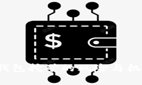 Web3钱包挖矿的风险与机会解析