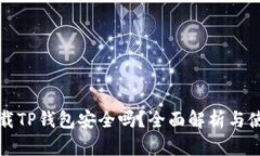 百度下载TP钱包安全吗？全面解析与使用建议