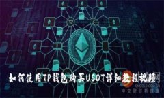 如何使用TP钱包购买USDT详细教程视频