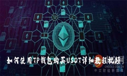 如何使用TP钱包购买USDT详细教程视频