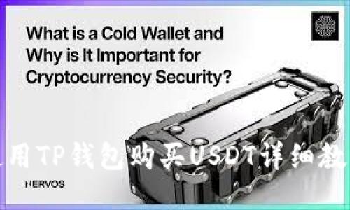 如何使用TP钱包购买USDT详细教程视频
