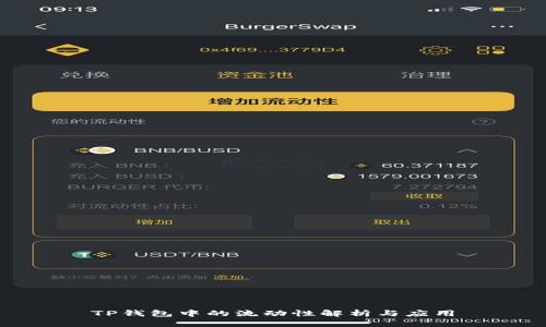 TP钱包中的流动性解析与应用