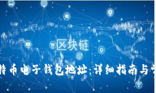 如何修改比特币电子钱包地址：详细指南与常见问题解答