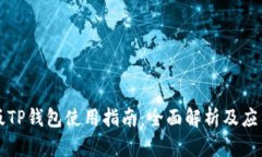 电脑版TP钱包使用指南：全面解析及应用技巧