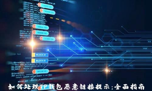 
如何处理TP钱包恶意链接提示：全面指南