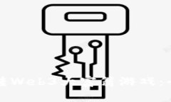 如何玩转Web3大富翁游戏：全面指南