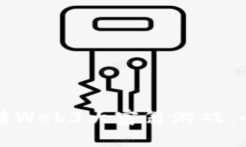 如何玩转Web3大富翁游戏：全面指南