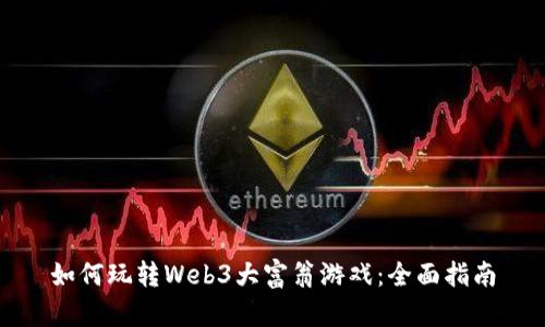 如何玩转Web3大富翁游戏：全面指南