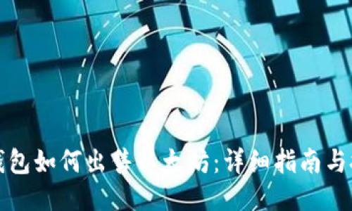 TP钱包如何出售以太坊：详细指南与技巧