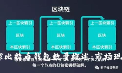 : 2023年全球比特币钱包数量概述：市场现状与未来趋势