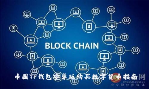 币圈TP钱包安卓版购买数字货币指南