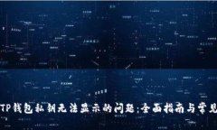 如何解决TP钱包私钥无法显示的问题：全面指南与