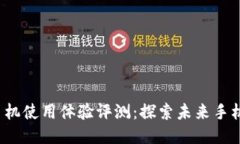 威图Web3手机使用体验评测：探索未来手机的无限