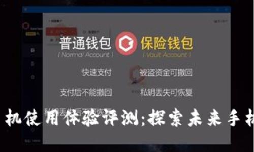 威图Web3手机使用体验评测：探索未来手机的无限可能