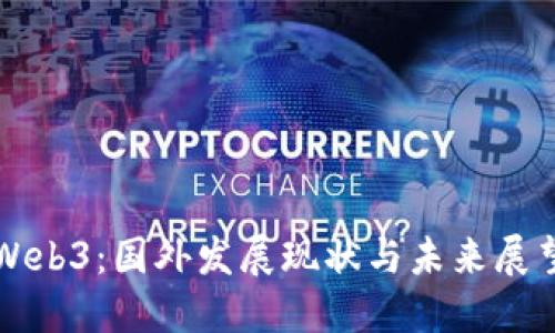 Web3：国外发展现状与未来展望
