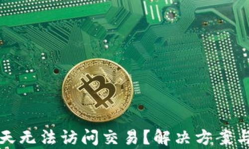 
TP钱包今天无法访问交易？解决方案与原因分析