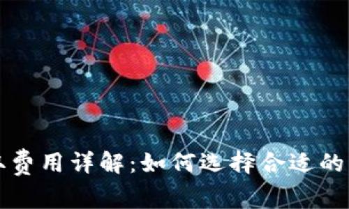 比特币钱包提取费用详解：如何选择合适的钱包与降低成本