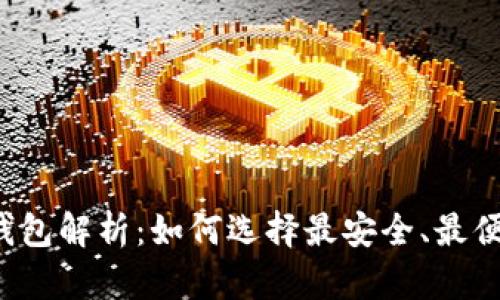 USDT数字货币钱包解析：如何选择最安全、最便捷的USDT钱包？
