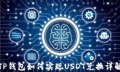 TP钱包如何实现USDT兑换详解