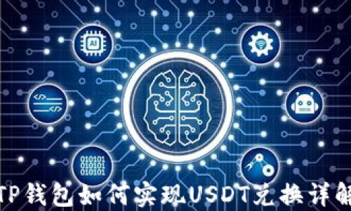 
TP钱包如何实现USDT兑换详解