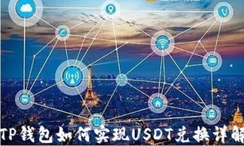 
TP钱包如何实现USDT兑换详解