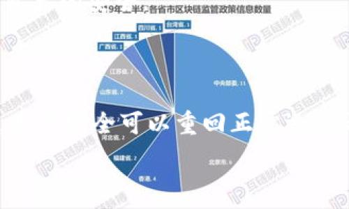   
xiaotitp钱包粉红锁解锁攻略与常见问题解答/xiaoti  

关键词  
TP钱包,粉红锁,解锁方法,数字货币,安全性/guanjianci  

### 引言  
在数字货币日益普及的今天，各种钱包软件应运而生。其中，TP钱包凭借其便捷性和安全性赢得了众多用户的喜爱。然而，在使用过程中，一些用户会碰到“粉红锁”这一问题，导致无法进行额度转账、交易等操作。本文将详细解析TP钱包的粉红锁解锁原理、解锁步骤以及相关安全问题，同时回答一些用户常见的疑问。

### 什么是TP钱包的粉红锁？  
TP钱包是一款专为数字货币用户设计的移动端钱包，其功能拓展性强、界面友好、支持多种数字货币的存储与管理。粉红锁是指TP钱包在特定情况下对用户资产的一种保护措施。通常，该状态表示用户的资产被锁定在某个状态下，无法进行转账或交易，这种设计旨在保护用户资产的安全性。

### 粉红锁产生的原因  
粉红锁的产生往往是由以下几种原因造成的：  
1. **安全保障机制**  
当用户的账户面临风险（如异常登录）时，TP钱包会自动触发粉红锁机制，防止资产被盗。  
   
2. **交易限制情况**  
某些交易可能会受到平台限制，例如高频交易、跨境交易等，帮助保护用户免受非法交易的影响。  
   
3. **用户设置的安全选项**  
用户在设置安全选项时，可能不小心启动了某种锁定配置，导致账户被粉红锁保护。  

### 粉红锁的解锁方法  
解锁TP钱包粉红锁的方法其实并不复杂，但具体步骤需根据锁定的原因而定。以下是一般解锁步骤：

1.确认锁定原因  
在进行解锁之前，用户需要先确认账户是因什么原因被锁。通过观察TP钱包的提示信息，确定锁定状态是由于安全保护还是其他操作所引起。  

2.安全验证  
如确认粉红锁是因安全原因产生，用户需用合法身份完成安全验证。这可能包括指纹识别、支付密码或短信验证码等，目的是为了确保账户主人身份无误。  

3.修改安全设置  
如果锁定是由于用户自行设置的安全选项造成的，用户可通过“设置”菜单进入安全选项，将对应的设置进行修改即可。如果不确定自己之前的设置，可参考TP钱包的官方帮助指南。  

4.联系客服  
若以上步骤都无法成功解锁，建议及时联系TP钱包的客服团队。通过客服的专业指导，用户可以更好地处理账户中出现的问题，快速恢复资金的正常使用。  

### 粉红锁解锁后的注意事项  
成功解锁后，用户必须时刻关注账户安全。这里有几点建议：  
1. **定期更改密码**  
为了保证账户的安全性，用户需定期更换密码并设置复杂的字符组合。  
  
2. **启用双重验证**  
为提升账户安全性，可以启用双因素身份验证，阻止未授权的登录尝试。  

3. **定期检查账户活动**  
定期查看账户的交易记录，确保没有异常活动。如发现可疑操作，应立即采取措施。  

### 常见问题解答  

#### 问题一：TP钱包粉红锁会自动解除吗？  
解答  
TP钱包的粉红锁并不是永久锁定，通常会在问题得到解决后自动解除。例如，如果你的账户被认定为面临风险，经过一段时间的静态观察（如没有异常登录跡象），账户会解除锁定。  
但是，若是由用户的误操作或安全设置引起的粉红锁，用户需要依据具体步骤进行手动解除。保持警惕，确保使用合法、官方渠道处理账户问题。  

#### 问题二：解锁需要多久，能否加急？  
解答  
一般情况下，解锁所需时间由具体的账户情况而定。如果是简单的身份验证问题，通常能在几分钟内解决。而涉及安全风险问题，TP团队可能需要进行进一步调查，时间会较长，可能雪花几小时至几天不等。目前，TP钱包尚未提供加急解锁服务，用户需要耐心等待。  

#### 问题三：解锁会有什么风险吗？  
解答  
一般来说，解锁过程是安全的，但用户在过程中需保证个人信息和数据的安全。如果在解锁过程中提供给不明身份或可疑链接的信息，则可能存在遭受诈骗的风险。  
因此，用户务必确认获取信息的渠道合法，切勿轻信网上的解锁技巧或非官方消息。  

#### 问题四：若一直被粉红锁，如何处理？  
解答  
如果TP钱包账户长期被粉红锁，建议检查是否存在未处理的安全设置或交易限制，需及时对账户进行检视。  
若无法解决，用户应向TP钱包客服提交详细的信息，包括账号、锁定原因等，以便获取更直接的支持与处理方案。  

#### 问题五：不使用TP钱包能否保障资产安全？  
解答  
TP钱包提供的安全性相对较高，但并非绝对安全。若不再使用TP钱包，则建议结束所有的活动，妥善转移资产至其他更可靠的钱包或平台，确保资产的安全。  
高效管理数字资产的一个关键环节是在不使用的钱包中，定期进行资产转移及清算，减少资产处于风险状态的时间。  

### 总结  
TP钱包的粉红锁机制是为了保护用户资产而设立的一项安全措施。尽管在某些情况下会对用户造成不便，但通过合理的解锁步骤和安全设置，用户完全可以重回正常运营之路。同时，了解并积极处理常见问题，更能够帮助用户更好地使用TP钱包，保障资产安全。  

如需解决具体操作问题，建议访问TP钱包的官方网站，获取最新的使用指南和客服支持。希望大家在数字货币的旅程中一帆风顺！