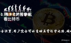   xiaotitp钱包粉红锁解锁攻略与常见问题解答/xi