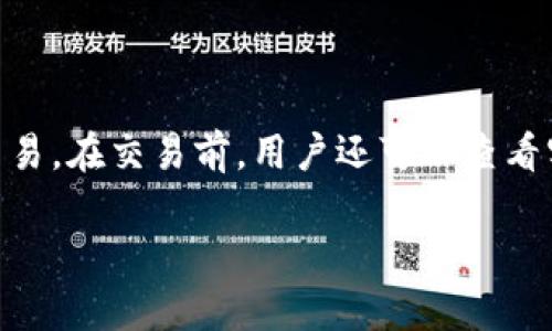 

  狐狸钱包USDT：安全便捷的数字货币管理工具 / 

关键词：

 guanjianci 狐狸钱包, USDT, 数字货币, 加密钱包, 数字资产管理 /guanjianci 

---

一、狐狸钱包USDT简介

狐狸钱包（MetaMask）是一款非常受欢迎的加密货币钱包和浏览器扩展，专注于以太坊网络及其兼容的链，支持多种数字资产的管理。对于用户来说，狐狸钱包不仅是一个存储数字货币的地方，更是一个方便快捷的工具，可以轻松管理包括USDT（泰达币）在内的各种数字货币。

USDT是一种稳定币，其价值与法定货币（如美元）挂钩，为数字货币市场提供了一种相对稳定的交易手段。狐狸钱包内置对USDT的支持，使得用户可以直接存储、发送和接收USDT等代币，极大地方便了用户的数字资产管理。通过狐狸钱包，用户可以利用其简单易用的界面和强大的功能，轻松进行数字资产的转账、交易和管理。

二、狐狸钱包USDT的特点

狐狸钱包USDT的主要特点包括：

h41. 安全性/h4

安全性是狐狸钱包的核心优势之一。狐狸钱包使用私钥管理用户的资产，私钥存储在用户的设备上，不会泄露给任何第三方。此外，狐狸钱包还提供了助记词功能，帮助用户在丢失设备或需要在新设备上恢复钱包时，能够安全地找回资产。

h42. 易用性/h4

无论是新手还是资深的加密货币用户，狐狸钱包都提供了友好的用户界面，让用户能够方便地进行操作。简单的注册流程和清晰的资金管理界面使得用户能够快速上手，轻松使用各项功能。

h43. 多链支持/h4

虽然狐狸钱包是最初为以太坊开发的，但现在已经支持多个区块链及其代币。用户可以在一个钱包中管理不同区块链上的资产，包括USDT、ETH、ERC20及其他代币，这样的多链支持大大增强了钱包的灵活性和适用性。

h44. 与去中心化应用的兼容性/h4

狐狸钱包能够方便地与多种去中心化应用（DApps）进行交互。无论是进行DeFi交易、参与NFT购买，还是使用其他链上的应用，用户都可以通过狐狸钱包与这些平台无缝对接，享受到去中心化金融带来的便利。

h45. 交易记录和统计分析/h4

狐狸钱包提供了详细的交易记录和资产管理工具，用户可以随时查看过往的交易历史，以及各类资产的实时价格和市值。这为用户在管理数字资产的过程中提供了重要的信息支持，帮助用户做出更明智的投资决策。

三、如何使用狐狸钱包管理USDT

使用狐狸钱包管理USDT非常简单，下面我们将详细介绍使用狐狸钱包进行USDT存储、转账和交易的步骤。

h41. 创建狐狸钱包账户/h4

首先，用户需要下载狐狸钱包的扩展程序或移动应用，并创建一个新的钱包账户。在创建过程中，系统会提示用户生成一组助记词，用户务必妥善保管这组助记词，以防丢失访问权限。

h42. 充值USDT/h4

创建好钱包后，用户可以通过以下两种方式充值USDT：

（1）从其他交易所转账：用户可以在支持USDT的交易所中将其USDT转账到狐狸钱包中。只需在狐狸钱包中找到USDT的充值地址，然后在交易所进行转账操作即可。

（2）通过法币购买：用户也可以在一些支持法币的交易平台上直接购买USDT，然后转入狐狸钱包。许多交易所支持直接使用信用卡或借记卡购买USDT，方便快捷。

h43. 发送和接收USDT/h4

一旦钱包中成功充值USDT，用户就可以开始发送和接收USDT了。发送USDT时，用户只需输入接收方的地址、转账金额，确认信息无误后，即可完成转账。此外，用户也可以分享自己的USDT地址，方便他人向自己账户转账。

h44. 查看交易记录/h4

用户可以在狐狸钱包中轻松查看USDT的交易记录，包括所有的收入和支出。在管理资产时，这些信息非常重要，能够帮助用户了解资金流向。

h45. 与去中心化应用交互/h4

用户还可以借助狐狸钱包与各种去中心化应用进行交互。比如，用户可以使用USDT进行交易、流动性挖掘等操作，利用数字资产的价值获取更多的收益。

四、狐狸钱包的安全性详解

随着数字货币市场的发展，安全性已成为用户在选择钱包时最为关心的问题之一。狐狸钱包在安全性方面采取了多重措施，确保用户的资产安全。

h41. 私钥控制/h4

狐狸钱包使用用户的私钥来管理其资产，私钥是生成钱包地址的核心部分。因此，只有用户自己才能控制自己的私钥，从而有效防范第三方对资产的盗窃。

h42. 备份机制/h4

在创建钱包的过程中，生成的助记词是一个非常重要的备份工具。用户必须妥善保护这些助记词，以防止在需要恢复钱包时无法找回资产。狐狸钱包同样提供了助记词的导出和备份功能，用户可随时备份自己的钱包。

h43. 定期更新/h4

狐狸钱包开发团队会定期更新其软件，发布新版本以修复潜在的安全漏洞。这种持续的更新机制确保了钱包始终处于安全的状态，为用户的资产提供了更高的保障。

h44. 用户认证/h4

用户在访问狐狸钱包时，通常需要进行身份认证，以避免未经授权的访问。用户可以设置复杂的密码，进一步增强账户的安全性。同时，建议用户尽量避免在公共场合使用钱包，降低被攻击的风险。

h45. 防钓鱼技术/h4

狐狸钱包也致力于防范钓鱼攻击，提供了一系列反钓鱼技术，提醒用户注意不安全的链接或者应用。用户在使用钱包时，务必保持警惕，不要随意点击未知链接，确保安全访问钱包。

五、与传统钱包的对比

在选择数字货币钱包时，用户面临多个选项，包括在线钱包、离线钱包及硬件钱包等。狐狸钱包作为一种软件钱包，与传统钱包有哪些区别呢？

h41. 使用便捷性/h4

狐狸钱包是一款软件钱包，使用起来比传统的硬件钱包方便许多。用户只要通过下载扩展或者应用，就能立即开始使用，无需额外设备。这对于新手用户而言，尤其友好。

h42. 安全性对比/h4

传统的硬件钱包通常被视为最安全的选择，因为私钥存储在物理设备中，极难被盗取。而狐狸钱包作为软件钱包，虽然也采取了许多安全措施，但相对之下，仍有一定的风险。因此，用户在使用狐狸钱包时，要特别注意自身的安全防范措施。

h43. 费用对比/h4

使用传统钱包进行转账和交易时，用户可能需要支付额外的费用。而在狐狸钱包上，很多情况下，用户只需支付区块链网络手续费，这种机制大大降低了使用成本，让用户能更加专注于资产的增值。

h44. 资产管理的灵活性/h4

狐狸钱包支持多种类型的数字货币，包括ERC20代币等，让用户可以在一个地方管理多种资产。而一些传统硬件钱包可能只支持有限的币种，限制了用户的选择范围。

h45. 兼容性与集成/h4

狐狸钱包与多种去中心化应用相兼容，用户可直接在钱包中进行交易、流动性挖掘等操作，这是传统钱包难以实现的。因此，狐狸钱包在灵活性和操作便捷性上具备显著优势。

六、常见问题解答

h41. 如何保护我的狐狸钱包安全？/h4

保护狐狸钱包的安全是非常重要的，用户可以通过如下方式提升安全性：
ul
li设置复杂密码，并定期更换。/li
li妥善保管助记词，确保它不会被他人获得。/li
li在承载钱包的设备上使用安全防护软件，防止恶意软件。/li
li在进行重要操作时，保持网络可靠，尽量避免公共wifi。/li
li定期关注钱包更新，以保持最新的安全机制。/li
/ul

h42. 如果丢失助记词，如何恢复钱包？/h4

助记词是恢复钱包的重要信息，若用户丢失，无法再访问其资产。因此，做好助记词的备份是至关重要的。推荐用户将助记词写下来并保存在安全的地方，必要时还可以使用加密的方式存储在云端。

h43. 如何提高交易速度？/h4

在进行USDT等数字货币的转账时，用户可能会遇到交易速度慢的问题。这通常与网络拥堵有关，用户可以通过以下方式加速交易：
ul
li选择较高的网络手续费，以提高交易的优先级。/li
li避开高峰时段进行交易，例如在成交量较低的夜间进行操作。/li
li使用已确认的高效矿池以保证交易的顺利完成。/li
/ul

h44. 是否支持USDT的跨链转账？/h4

狐狸钱包主要是一款支持以太坊及其兼容链的火狐钱包，因此USDT的转账基本上都是基于以太坊链进行的。当前，跨链转账是否支持需视具体的跨链技术而定，用户可定期关注官方消息获取最新信息。

h45. 如何在狐狸钱包中进行USDT交易？/h4

通过狐狸钱包进行USDT交易相当简单，用户只需前往平台，与去中心化交易所进行连接，通过输入想要购买或出售的USDT数量，确认后便可进行交易。在交易前，用户还可以查看实时的市场行情，以便作出最佳决策。

---

以上是关于狐狸钱包USDT的全面介绍，希望能够帮助用户更好地理解与使用这个数字货币管理工具。不论是安全性、易用性，还是功能的丰富性，狐狸钱包都展现出强大的优势，是用户管理数字资产的理想选择。