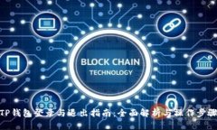 TP钱包登录与退出指南：全面解析与操作步骤