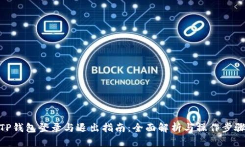 TP钱包登录与退出指南：全面解析与操作步骤