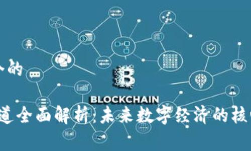 思考一个的

Web3赛道全面解析：未来数字经济的核心驱动力