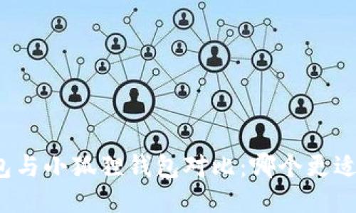 TP钱包与小狐狸钱包对比：哪个更适合你？