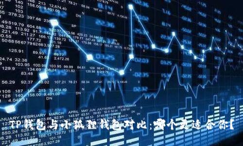 TP钱包与小狐狸钱包对比：哪个更适合你？