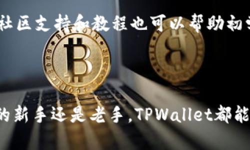   TPWallet下载APP官方网站 - 一站式数字资产管理平台 / 
 guanjianci TPWallet, 数字资产, 区块链, 加密货币, 钱包下载 /guanjianci 

一、什么是TPWallet？
TPWallet是一款强大的数字资产管理平台，允许用户在一个安全的环境中存储和管理他们的加密货币和其他数字资产。TPWallet不仅提供基本的钱包功能，还集成了多种区块链技术，允许用户进行资产交换、交易和投资。该平台的目标是使用户能够方便地接触和管理他们的数字财富，有效降低使用区块链技术的门槛。

二、TPWallet的主要功能
TPWallet拥有许多强大的功能，以下是其主要功能的详细介绍：

h41. 多币种支持/h4
TPWallet支持多种加密货币，包括比特币、以太坊、Ripple等主流数字资产，用户可以在同一平台上方便地管理多种资产。

h42. 安全性高/h4
TPWallet采用了先进的加密技术和多重身份验证机制，确保用户资产的安全性。所有的私钥都会保存在用户的设备上，而不会被上传到云端，降低被黑客攻击的风险。

h43. 简单易用的界面/h4
TPWallet的用户界面设计友好，即使是新手用户也能快速上手。通过的导航和操作指引，用户能够快速找到所需的功能。

h44. 资产交换平台/h4
TPWallet内置了资产兑换功能，用户可以方便地在不同的数字资产之间进行交易，无需通过第三方交易所，节省时间和成本。

h45. 社区支持/h4
在TPWallet的生态系统中，用户可以与其他数字资产爱好者进行交流与合作，分享投资建议和市场动态，提高数据的透明度和社区的活跃度。

三、如何下载TPWallet？
下载TPWallet的步骤非常简单，用户只需访问TPWallet的官方网站，选择适合自己设备的版本进行下载，以下是更详细的步骤：

h4步骤1：访问官方网站/h4
在浏览器中输入TPWallet的官方网站网址，确保访问的是官方渠道以降低下载恶意软件的风险。

h4步骤2：选择下载链接/h4
一旦进入官方网站，用户将在主页找到下载链接。TPWallet通常会提供不同平台的下载选项，包括iOS、Android和Windows等系统。

h4步骤3：下载应用/h4
选择适合您设备的下载链接，点击后会启动下载。下载完成后，用户只需打开安装包，按照指示进行操作即可完成安装。

h4步骤4：注册和创建账户/h4
安装完成后，用户可以打开TPWallet，并根据提示创建账户或登录现有账户。确保您的账户信息安全且记住密码，以防账号被盗取。

四、TPWallet的安全性分析
安全性是TPWallet的核心优势之一，结合了多个安全措施以确保用户资产的安全。以下是一些具体措施和方式：

h41. 私钥管理/h4
TPWallet将私钥保存在用户的设备上，而不是存储在服务器上。这一做法使得用户的资产在没有他们授权的情况下不可能被取用。

h42. 多重身份验证/h4
为进一步增强安全性，TPWallet支持多重身份验证功能。每次用户进行重要操作时，都会收到手机验证码或需要使用指纹认证，大大提高了安全性。

h43. 定期安全审计/h4
TPWallet团队会定期进行安全审计，以检测潜在的漏洞并进行修补。这种主动的防御措施有助于提高整个系统的安全性。

h44. 冷存储技术/h4
TPWallet采用冷存储技术，将大部分数字资产保存在离线钱包中，降低网络攻击的风险，确保大部分资产不受在线威胁的影响。

h45. 用户教育/h4
TPWallet致力于提升用户的安全意识，定期发布安全提示和最佳实践，帮助用户了解如何保护他们的数字资产。

五、TPWallet的用户体验评价
TPWallet在用户体验方面获得了诸多好评，主要体现在以下几个方面：

h41. 界面友好/h4
TPWallet的设计，用户可以直观地找到各项功能。新用户甚至无需查看教程便可轻松上手。

h42. 响应迅速/h4
TPWallet的操作响应时间快，无论是在添加新资产还是进行交易，用户都能快速获得反馈，避免了不必要的等待时间。

h43. 24/7客服支持/h4
TPWallet提供全天候的客服支持，用户在遇到问题时能得到及时的解答。这一服务极大提升了用户的信任度。

h44. 丰富的社区资料/h4
除了官方文档外，TPWallet的社区中有许多资深用户分享的使用技巧和操作建议，帮助新用户更快适应平台。

h45. 多语言支持/h4
TPWallet支持多国语言，使不同国家和地区的用户都能方便地使用此平台，增强了国际化推广的能力。

六、TPWallet常见问题及解答
h41. TPWallet是否安全？/h4
这是许多用户关注的核心问题。TPWallet采取了多项安全措施来保护用户资产，如私钥管理、冷储存技术及多重身份验证等。私钥的本地化存储是确保用户资产免受黑客攻击的回避之道，用户只需注意个人信息和登录密码的维护即可。

h42. 如何恢复TPWallet账户？/h4
如果用户忘记了TPWallet的登录密码或需要恢复丢失的账户，TPWallet提供了备份助记词的选项。用户在创建账户时会收到一组助记词，记录好这些助记词后，用户可通过输入助记词恢复账户。确保在安全的地方保存这些助记词，避免遗失。

h43. TPWallet支持哪些数字货币？/h4
TPWallet目前支持多种主流和新兴的数字货币，包括比特币、以太坊、Ripple及许多其他ALT币。用户可以在钱包中方便地管理不同类型的数字资产，享受一站式的数字资产管理体验。

h44. TPWallet的交易费用高吗？/h4
TPWallet的交易费用较为合理，相较于很多交易所的手续费，TPWallet仅收取网络手续费。根据区块链网络的拥堵情况，费用可能会有所浮动，因此用户在交易时需注意查看相关信息。

h45. TPWallet是否适合初学者？/h4
TPWallet因其简单易用的界面和明显的操作流程，非常适合初学者使用。无论你是刚接触加密货币的新手，还是有经验的投资者，都能在TPWallet找到符合需求的功能。丰富的社区支持和教程也可以帮助初学者更好地理解数字资产管理。

在数字资产管理日益重要的今天，TPWallet作为一个出色的数字资产管理平台，凭借其出色的功能和良好的用户体验，逐渐赢得了更多用户的青睐。

通过以上的详细介绍，相信读者对于TPWallet有了一个更全面的了解，不仅能够快速下载和安装使用该款钱包应用程序，还能掌握其高效、安全的操作流。而无论您是加密货币的新手还是老手，TPWallet都能满足您的需求，帮助您轻松管理数字资产。将来在使用TPWallet的过程中，若遇到任何问题，也可以借助上文中提到的常见问题进行参考，相信能为用户提供更多的帮助和指导。