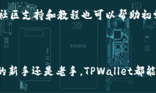   TPWallet下载APP官方网站 - 一站式数字资产管理平台 / 
 guanjianci TPWallet, 数字资产, 区块链, 加密货币, 钱包下载 /guanjianci 

一、什么是TPWallet？
TPWallet是一款强大的数字资产管理平台，允许用户在一个安全的环境中存储和管理他们的加密货币和其他数字资产。TPWallet不仅提供基本的钱包功能，还集成了多种区块链技术，允许用户进行资产交换、交易和投资。该平台的目标是使用户能够方便地接触和管理他们的数字财富，有效降低使用区块链技术的门槛。

二、TPWallet的主要功能
TPWallet拥有许多强大的功能，以下是其主要功能的详细介绍：

h41. 多币种支持/h4
TPWallet支持多种加密货币，包括比特币、以太坊、Ripple等主流数字资产，用户可以在同一平台上方便地管理多种资产。

h42. 安全性高/h4
TPWallet采用了先进的加密技术和多重身份验证机制，确保用户资产的安全性。所有的私钥都会保存在用户的设备上，而不会被上传到云端，降低被黑客攻击的风险。

h43. 简单易用的界面/h4
TPWallet的用户界面设计友好，即使是新手用户也能快速上手。通过的导航和操作指引，用户能够快速找到所需的功能。

h44. 资产交换平台/h4
TPWallet内置了资产兑换功能，用户可以方便地在不同的数字资产之间进行交易，无需通过第三方交易所，节省时间和成本。

h45. 社区支持/h4
在TPWallet的生态系统中，用户可以与其他数字资产爱好者进行交流与合作，分享投资建议和市场动态，提高数据的透明度和社区的活跃度。

三、如何下载TPWallet？
下载TPWallet的步骤非常简单，用户只需访问TPWallet的官方网站，选择适合自己设备的版本进行下载，以下是更详细的步骤：

h4步骤1：访问官方网站/h4
在浏览器中输入TPWallet的官方网站网址，确保访问的是官方渠道以降低下载恶意软件的风险。

h4步骤2：选择下载链接/h4
一旦进入官方网站，用户将在主页找到下载链接。TPWallet通常会提供不同平台的下载选项，包括iOS、Android和Windows等系统。

h4步骤3：下载应用/h4
选择适合您设备的下载链接，点击后会启动下载。下载完成后，用户只需打开安装包，按照指示进行操作即可完成安装。

h4步骤4：注册和创建账户/h4
安装完成后，用户可以打开TPWallet，并根据提示创建账户或登录现有账户。确保您的账户信息安全且记住密码，以防账号被盗取。

四、TPWallet的安全性分析
安全性是TPWallet的核心优势之一，结合了多个安全措施以确保用户资产的安全。以下是一些具体措施和方式：

h41. 私钥管理/h4
TPWallet将私钥保存在用户的设备上，而不是存储在服务器上。这一做法使得用户的资产在没有他们授权的情况下不可能被取用。

h42. 多重身份验证/h4
为进一步增强安全性，TPWallet支持多重身份验证功能。每次用户进行重要操作时，都会收到手机验证码或需要使用指纹认证，大大提高了安全性。

h43. 定期安全审计/h4
TPWallet团队会定期进行安全审计，以检测潜在的漏洞并进行修补。这种主动的防御措施有助于提高整个系统的安全性。

h44. 冷存储技术/h4
TPWallet采用冷存储技术，将大部分数字资产保存在离线钱包中，降低网络攻击的风险，确保大部分资产不受在线威胁的影响。

h45. 用户教育/h4
TPWallet致力于提升用户的安全意识，定期发布安全提示和最佳实践，帮助用户了解如何保护他们的数字资产。

五、TPWallet的用户体验评价
TPWallet在用户体验方面获得了诸多好评，主要体现在以下几个方面：

h41. 界面友好/h4
TPWallet的设计，用户可以直观地找到各项功能。新用户甚至无需查看教程便可轻松上手。

h42. 响应迅速/h4
TPWallet的操作响应时间快，无论是在添加新资产还是进行交易，用户都能快速获得反馈，避免了不必要的等待时间。

h43. 24/7客服支持/h4
TPWallet提供全天候的客服支持，用户在遇到问题时能得到及时的解答。这一服务极大提升了用户的信任度。

h44. 丰富的社区资料/h4
除了官方文档外，TPWallet的社区中有许多资深用户分享的使用技巧和操作建议，帮助新用户更快适应平台。

h45. 多语言支持/h4
TPWallet支持多国语言，使不同国家和地区的用户都能方便地使用此平台，增强了国际化推广的能力。

六、TPWallet常见问题及解答
h41. TPWallet是否安全？/h4
这是许多用户关注的核心问题。TPWallet采取了多项安全措施来保护用户资产，如私钥管理、冷储存技术及多重身份验证等。私钥的本地化存储是确保用户资产免受黑客攻击的回避之道，用户只需注意个人信息和登录密码的维护即可。

h42. 如何恢复TPWallet账户？/h4
如果用户忘记了TPWallet的登录密码或需要恢复丢失的账户，TPWallet提供了备份助记词的选项。用户在创建账户时会收到一组助记词，记录好这些助记词后，用户可通过输入助记词恢复账户。确保在安全的地方保存这些助记词，避免遗失。

h43. TPWallet支持哪些数字货币？/h4
TPWallet目前支持多种主流和新兴的数字货币，包括比特币、以太坊、Ripple及许多其他ALT币。用户可以在钱包中方便地管理不同类型的数字资产，享受一站式的数字资产管理体验。

h44. TPWallet的交易费用高吗？/h4
TPWallet的交易费用较为合理，相较于很多交易所的手续费，TPWallet仅收取网络手续费。根据区块链网络的拥堵情况，费用可能会有所浮动，因此用户在交易时需注意查看相关信息。

h45. TPWallet是否适合初学者？/h4
TPWallet因其简单易用的界面和明显的操作流程，非常适合初学者使用。无论你是刚接触加密货币的新手，还是有经验的投资者，都能在TPWallet找到符合需求的功能。丰富的社区支持和教程也可以帮助初学者更好地理解数字资产管理。

在数字资产管理日益重要的今天，TPWallet作为一个出色的数字资产管理平台，凭借其出色的功能和良好的用户体验，逐渐赢得了更多用户的青睐。

通过以上的详细介绍，相信读者对于TPWallet有了一个更全面的了解，不仅能够快速下载和安装使用该款钱包应用程序，还能掌握其高效、安全的操作流。而无论您是加密货币的新手还是老手，TPWallet都能满足您的需求，帮助您轻松管理数字资产。将来在使用TPWallet的过程中，若遇到任何问题，也可以借助上文中提到的常见问题进行参考，相信能为用户提供更多的帮助和指导。