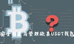 如何安全创建与管理欧易USDT钱包地址
