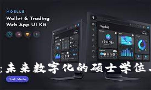 探索Web3：未来数字化的硕士学位与职业发展