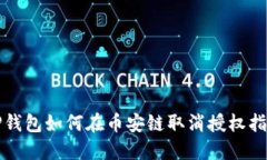 TP钱包如何在币安链取消授权指南