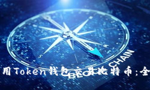 如何使用Token钱包交易比特币：全面指南