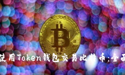 如何使用Token钱包交易比特币：全面指南