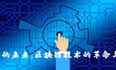 全球Web3的未来：区块链技术的革命与应用前景