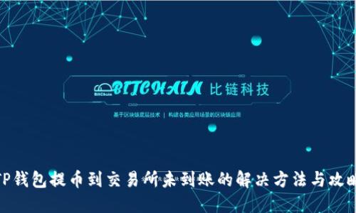 TP钱包提币到交易所未到账的解决方法与攻略