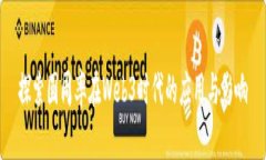 探索圆周率在Web3时代的应用与影响