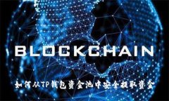 如何从TP钱包资金池中安全提取资金