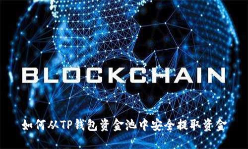 如何从TP钱包资金池中安全提取资金