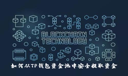 如何从TP钱包资金池中安全提取资金